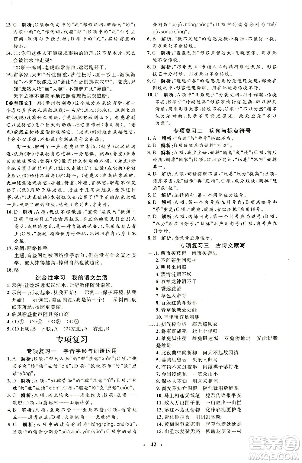 上海大學(xué)出版社2021非常1+1完全題練七年級(jí)語(yǔ)文下冊(cè)人教版答案