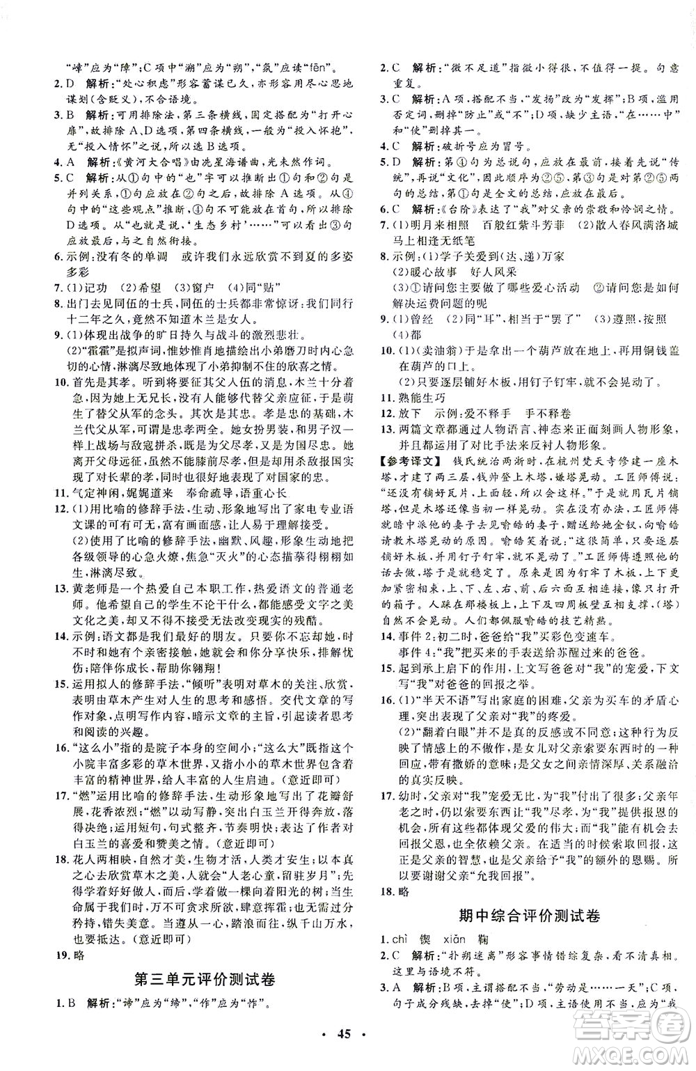 上海大學(xué)出版社2021非常1+1完全題練七年級(jí)語(yǔ)文下冊(cè)人教版答案