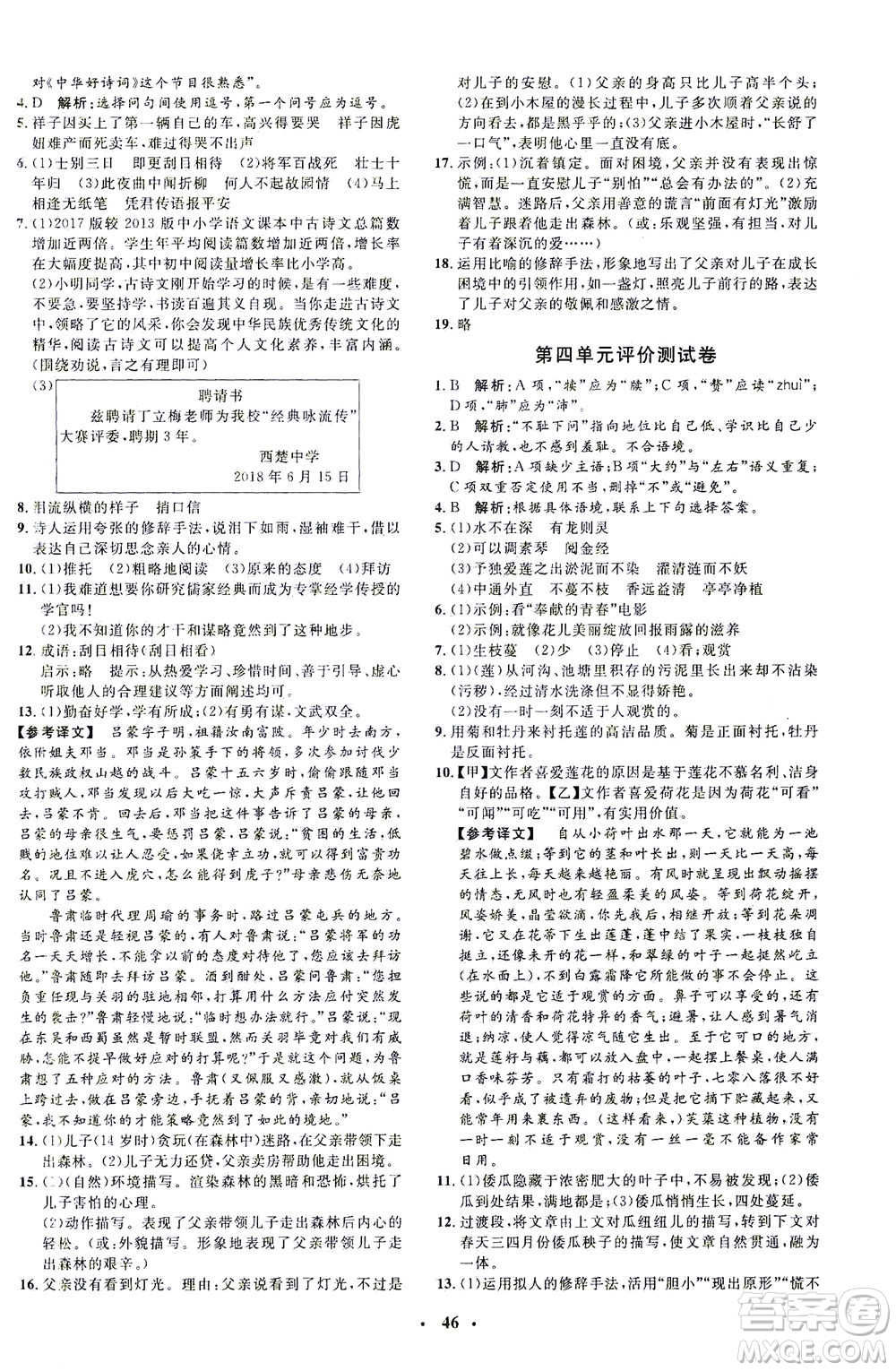 上海大學(xué)出版社2021非常1+1完全題練七年級(jí)語(yǔ)文下冊(cè)人教版答案