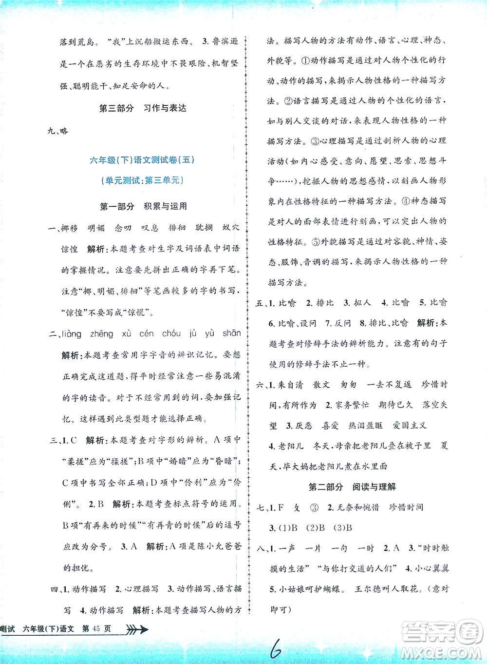浙江工商大學出版社2021孟建平系列叢書小學單元測試語文六年級下R人教版答案