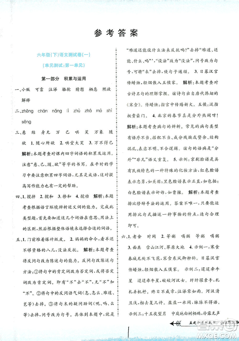 浙江工商大學出版社2021孟建平系列叢書小學單元測試語文六年級下R人教版答案
