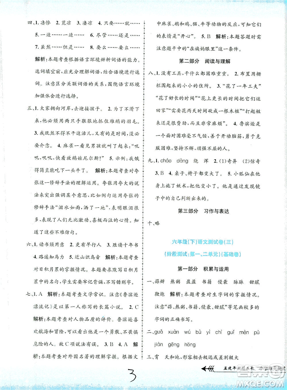 浙江工商大學出版社2021孟建平系列叢書小學單元測試語文六年級下R人教版答案