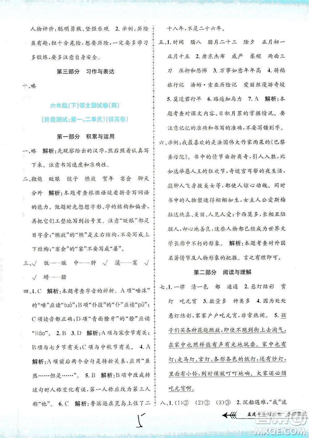 浙江工商大學出版社2021孟建平系列叢書小學單元測試語文六年級下R人教版答案