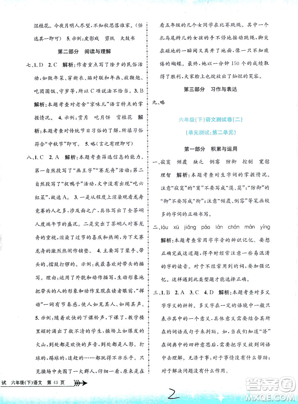 浙江工商大學出版社2021孟建平系列叢書小學單元測試語文六年級下R人教版答案