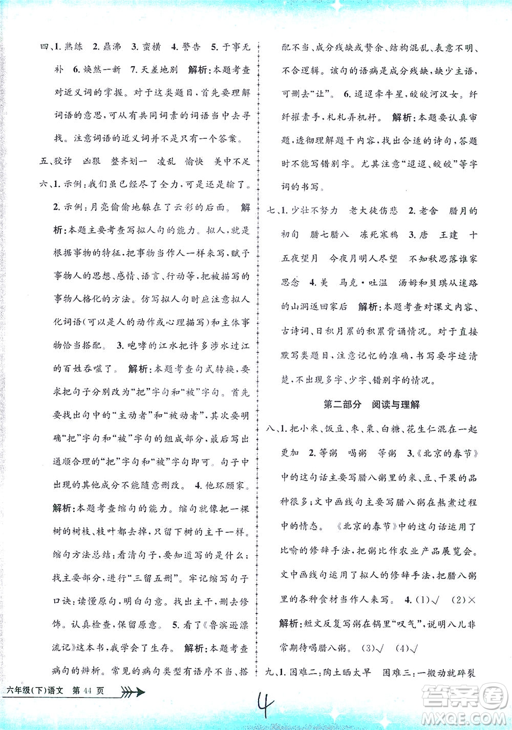 浙江工商大學出版社2021孟建平系列叢書小學單元測試語文六年級下R人教版答案