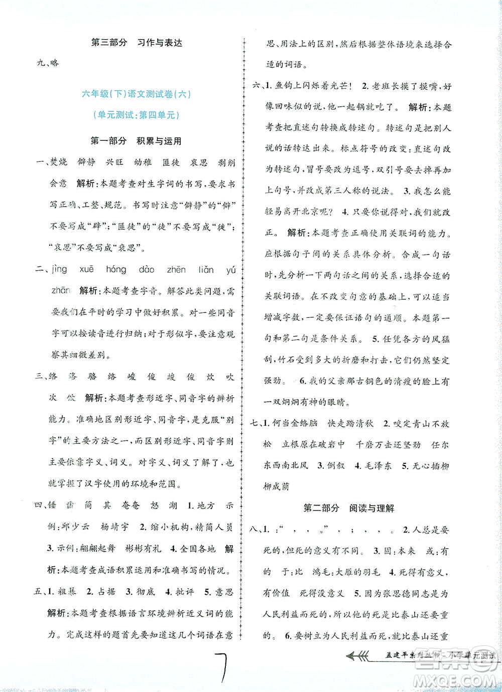 浙江工商大學出版社2021孟建平系列叢書小學單元測試語文六年級下R人教版答案