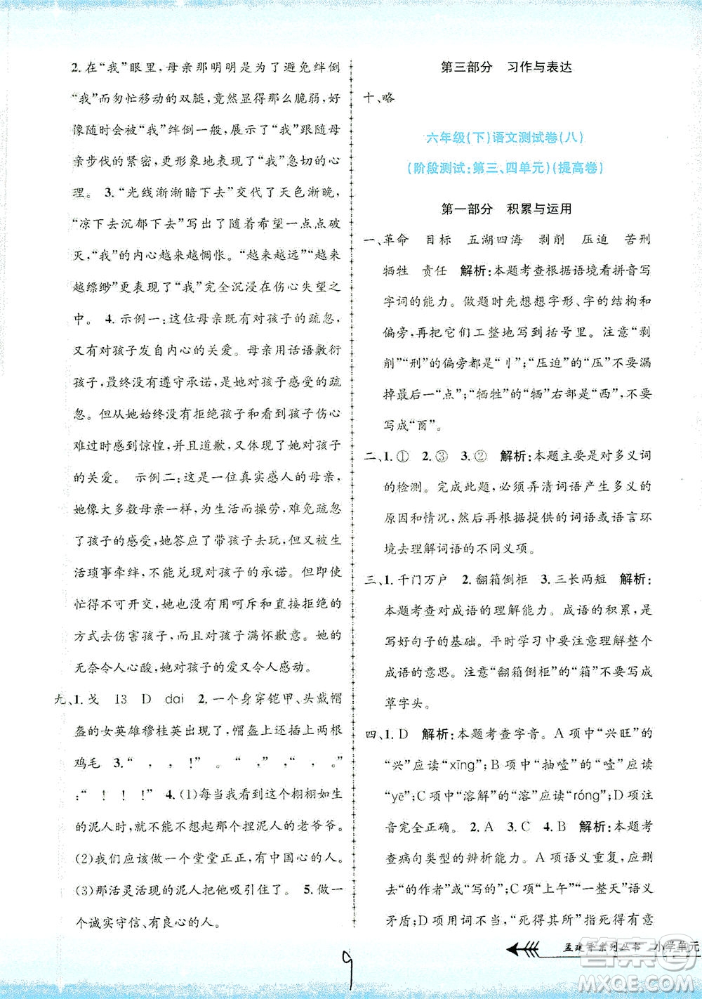 浙江工商大學出版社2021孟建平系列叢書小學單元測試語文六年級下R人教版答案