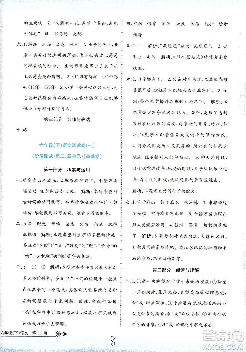 浙江工商大學出版社2021孟建平系列叢書小學單元測試語文六年級下R人教版答案