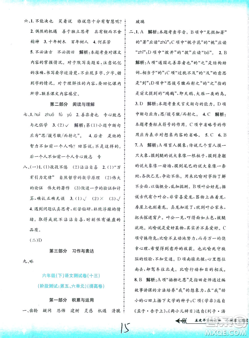 浙江工商大學出版社2021孟建平系列叢書小學單元測試語文六年級下R人教版答案
