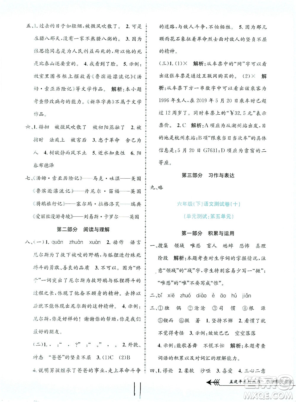 浙江工商大學出版社2021孟建平系列叢書小學單元測試語文六年級下R人教版答案