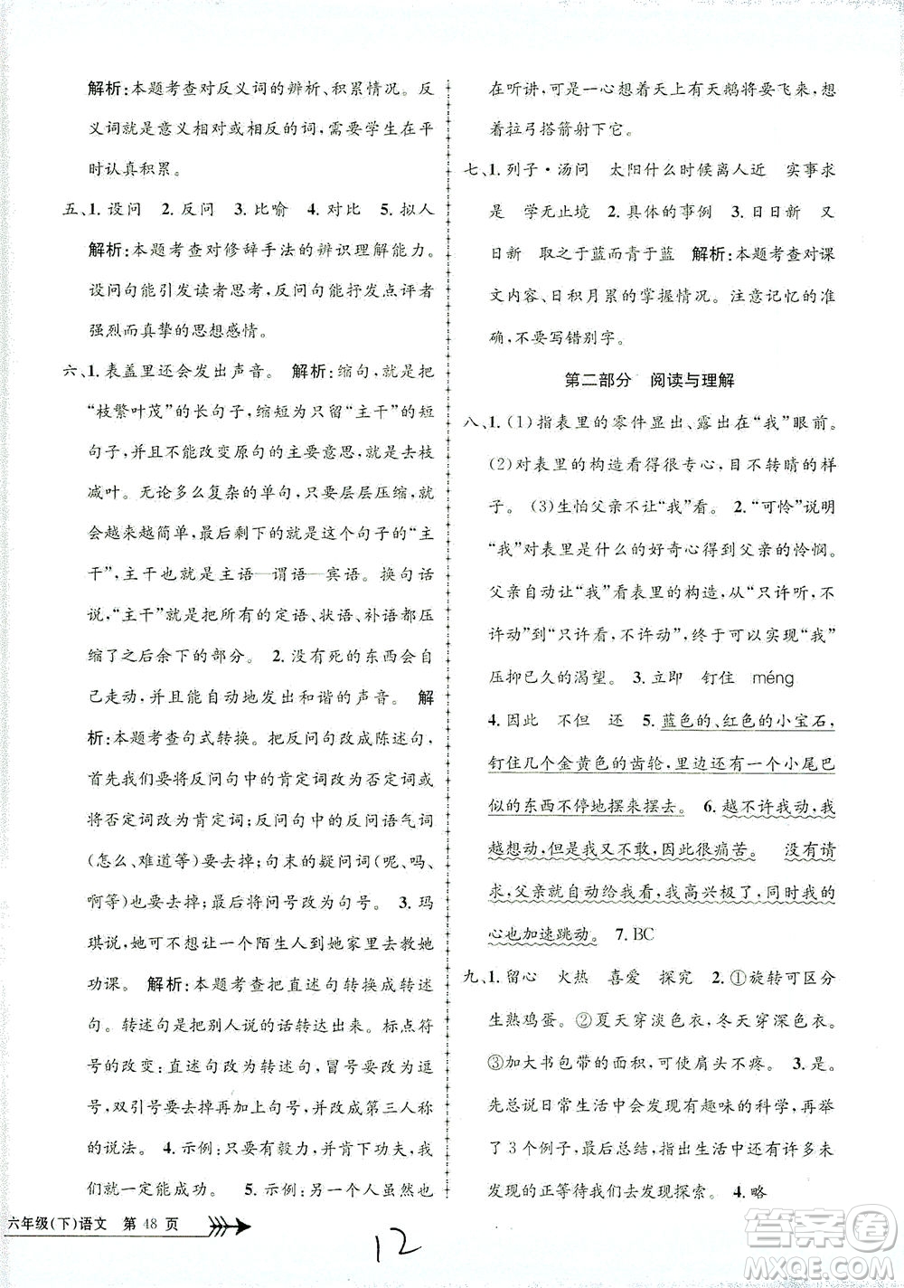 浙江工商大學出版社2021孟建平系列叢書小學單元測試語文六年級下R人教版答案