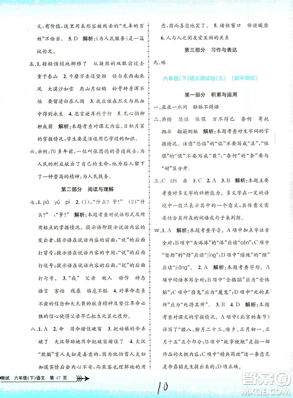 浙江工商大學出版社2021孟建平系列叢書小學單元測試語文六年級下R人教版答案