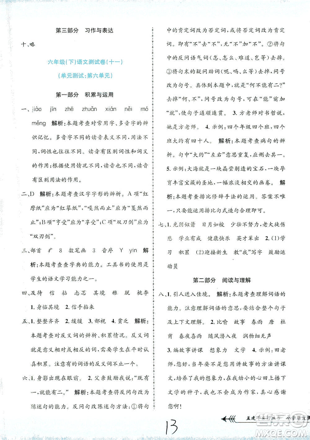 浙江工商大學出版社2021孟建平系列叢書小學單元測試語文六年級下R人教版答案