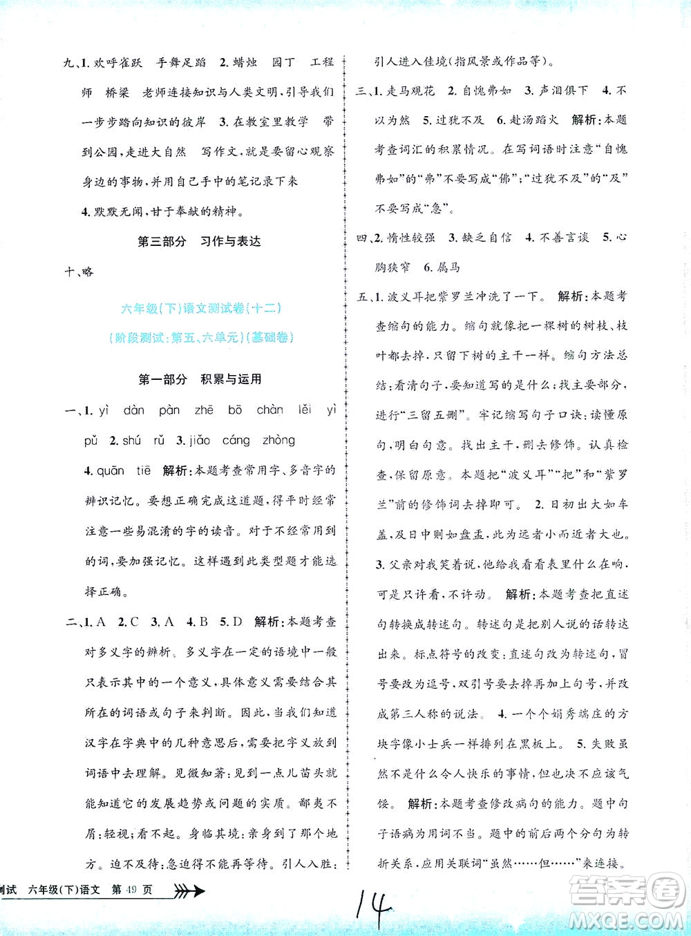 浙江工商大學出版社2021孟建平系列叢書小學單元測試語文六年級下R人教版答案