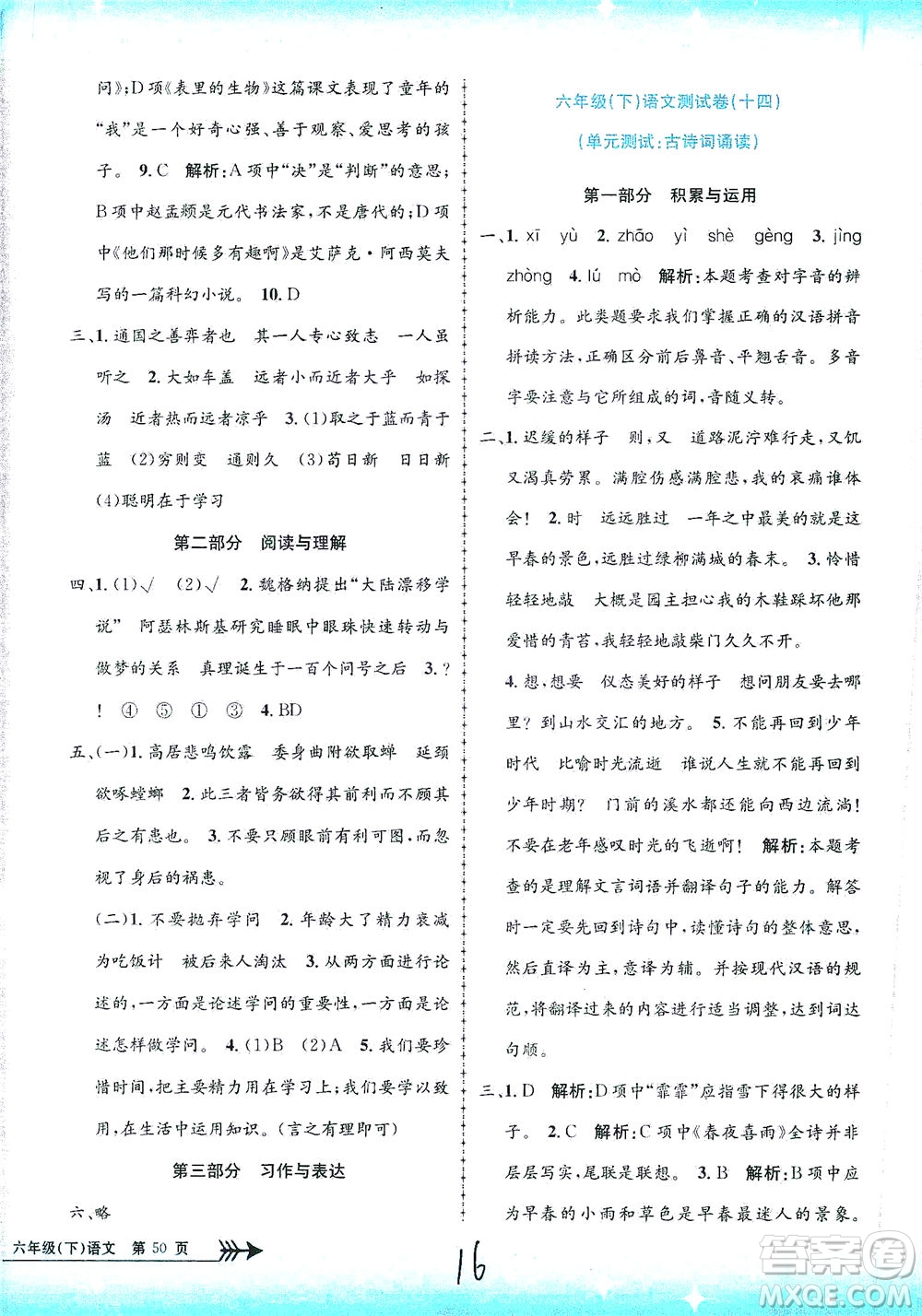 浙江工商大學出版社2021孟建平系列叢書小學單元測試語文六年級下R人教版答案