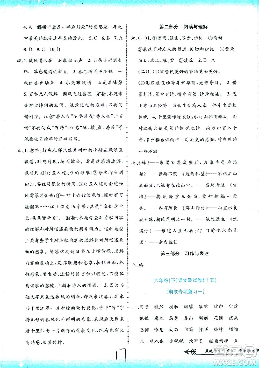 浙江工商大學出版社2021孟建平系列叢書小學單元測試語文六年級下R人教版答案