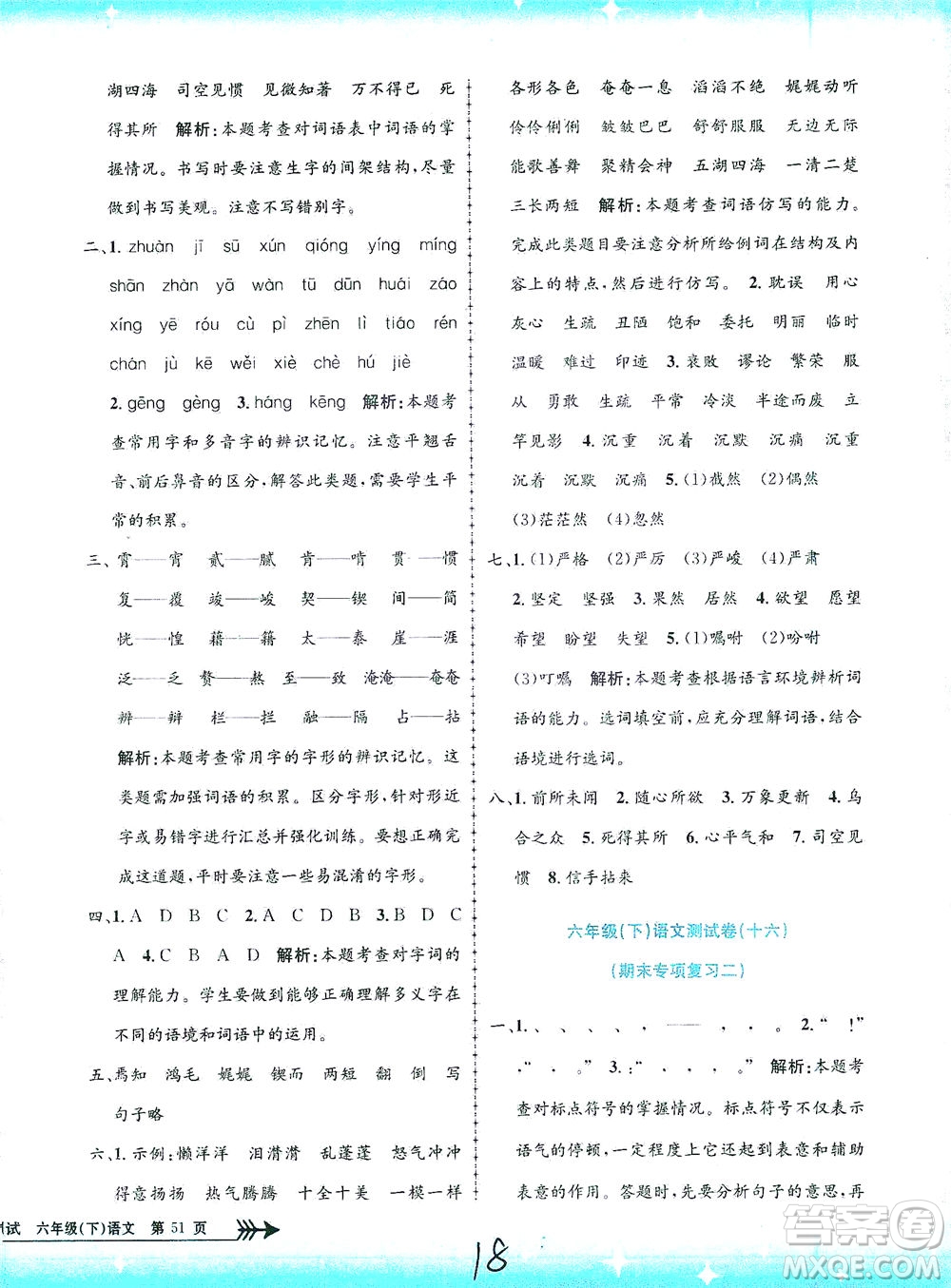 浙江工商大學出版社2021孟建平系列叢書小學單元測試語文六年級下R人教版答案