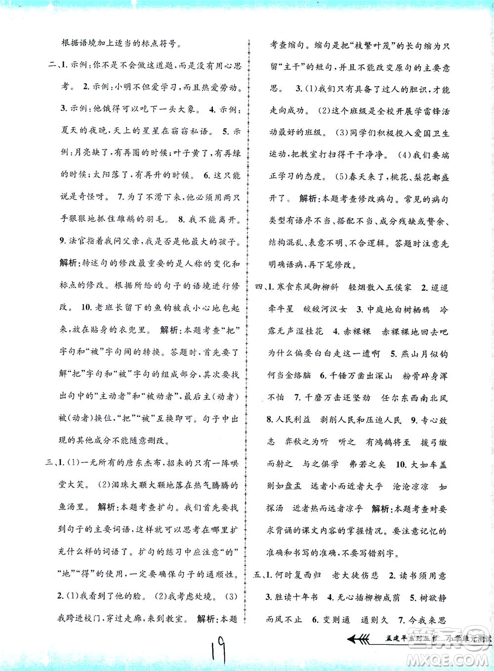 浙江工商大學出版社2021孟建平系列叢書小學單元測試語文六年級下R人教版答案