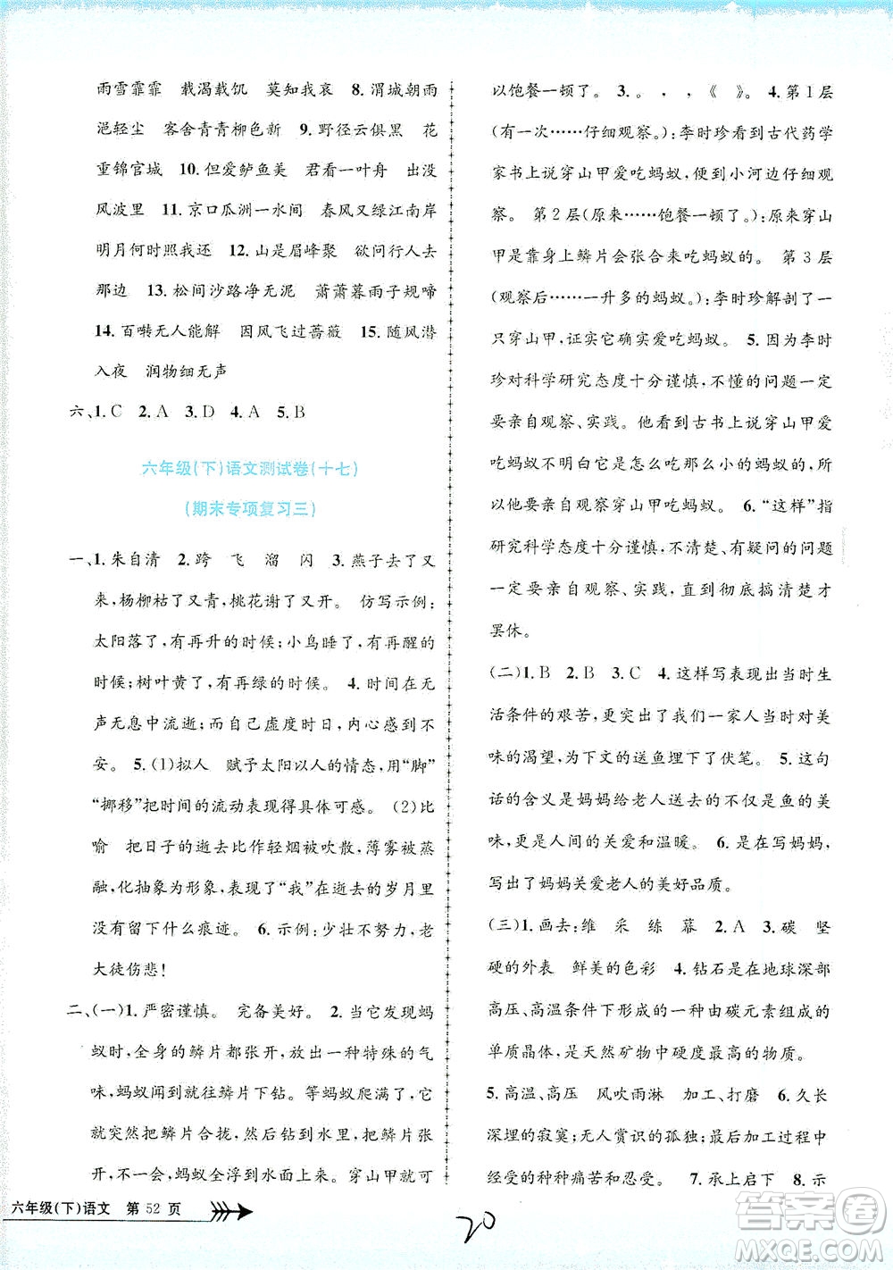 浙江工商大學出版社2021孟建平系列叢書小學單元測試語文六年級下R人教版答案