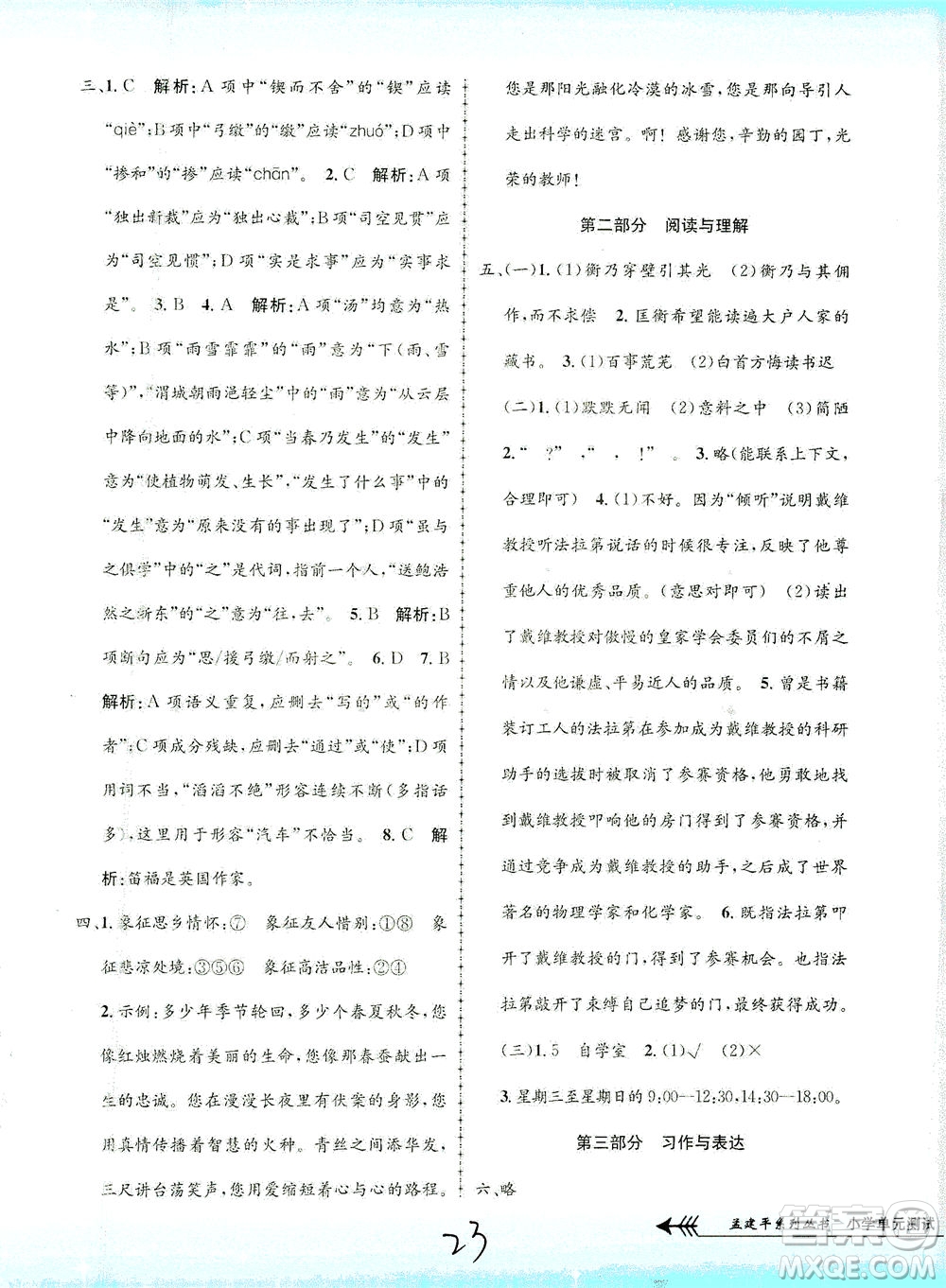 浙江工商大學出版社2021孟建平系列叢書小學單元測試語文六年級下R人教版答案
