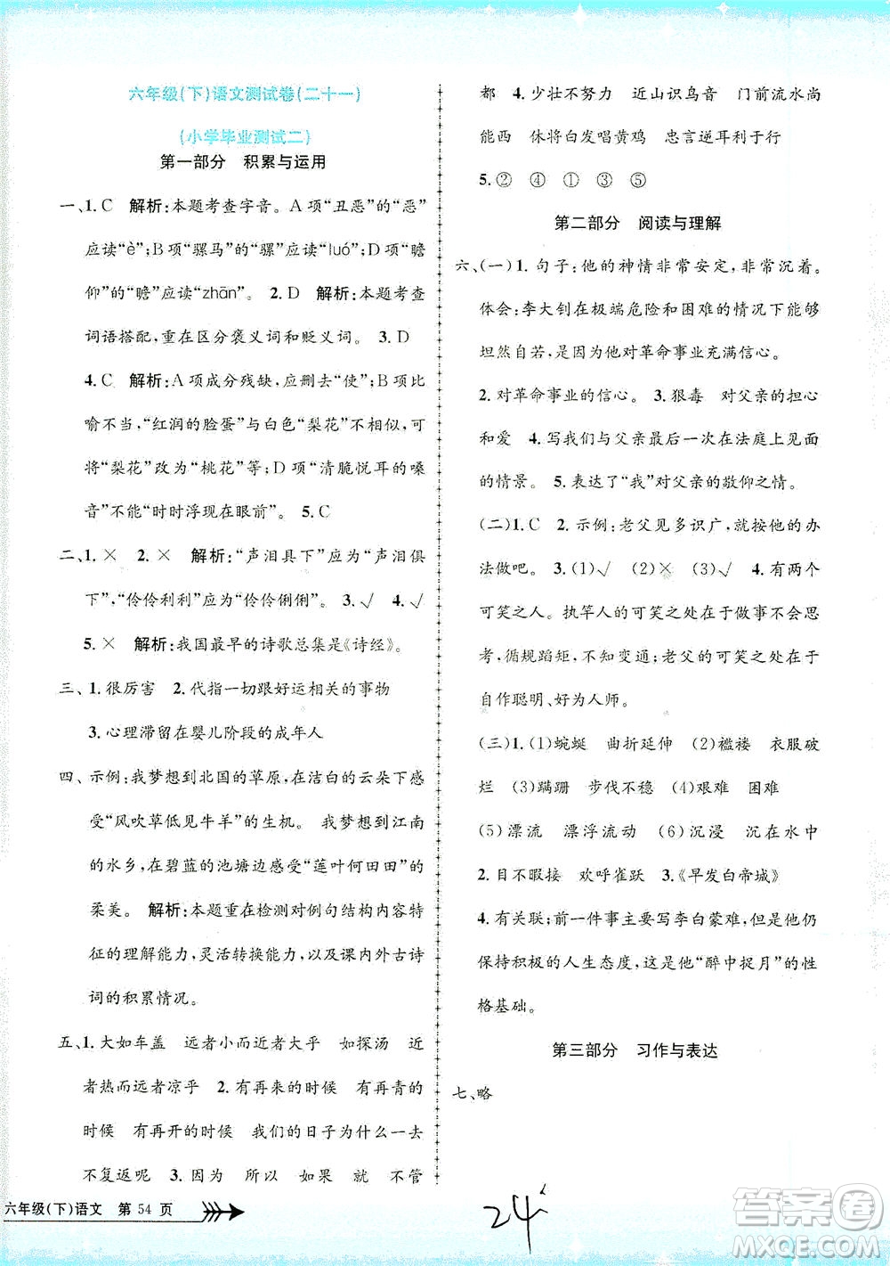浙江工商大學出版社2021孟建平系列叢書小學單元測試語文六年級下R人教版答案