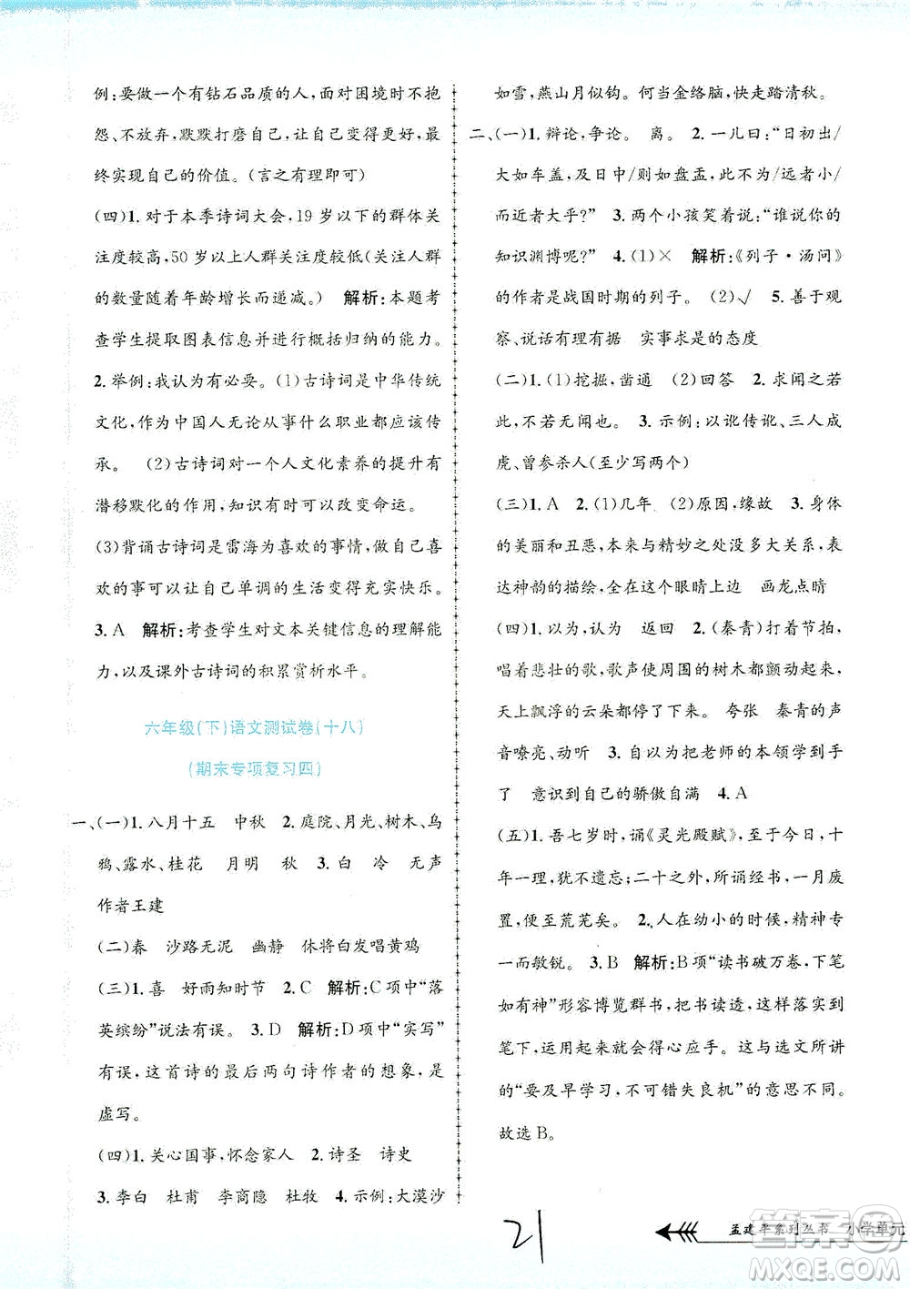 浙江工商大學出版社2021孟建平系列叢書小學單元測試語文六年級下R人教版答案