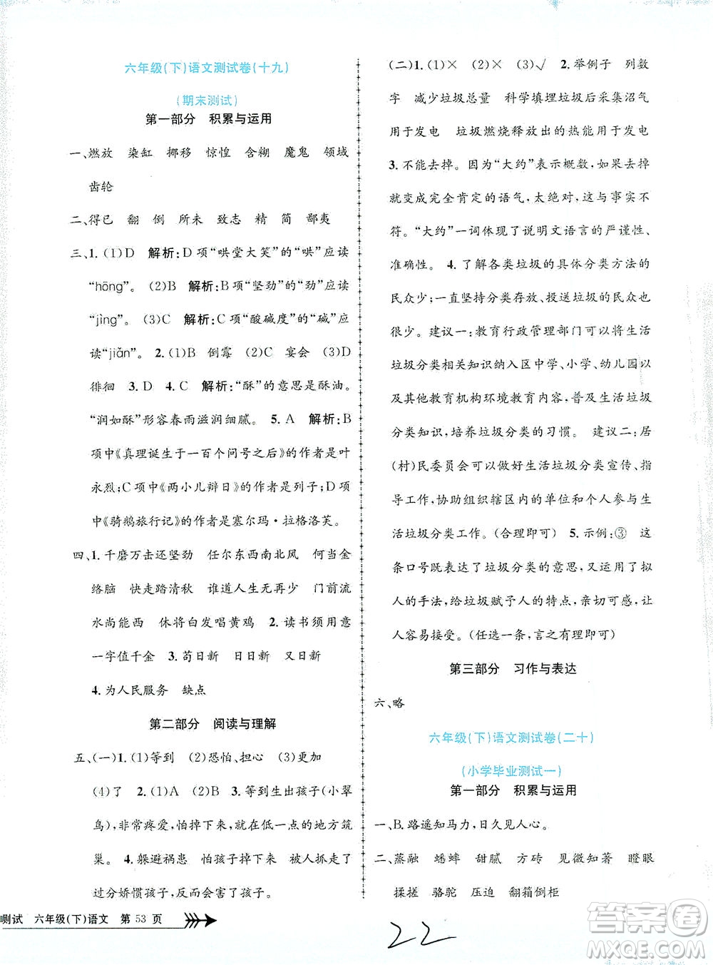 浙江工商大學出版社2021孟建平系列叢書小學單元測試語文六年級下R人教版答案