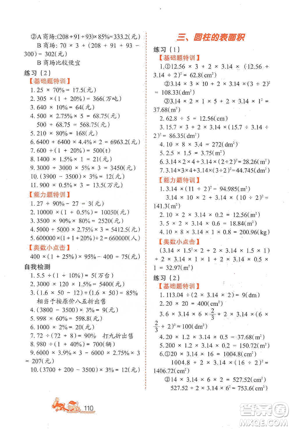 北方婦女兒童出版社2021小學(xué)生應(yīng)用題特訓(xùn)六年級下冊參考答案