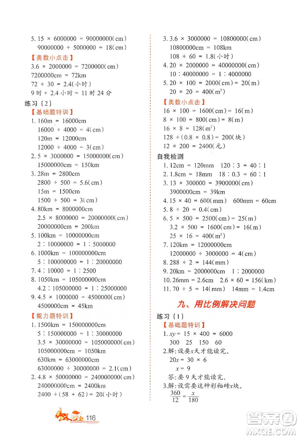 北方婦女兒童出版社2021小學(xué)生應(yīng)用題特訓(xùn)六年級下冊參考答案