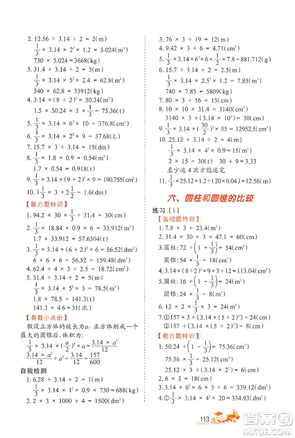 北方婦女兒童出版社2021小學(xué)生應(yīng)用題特訓(xùn)六年級下冊參考答案