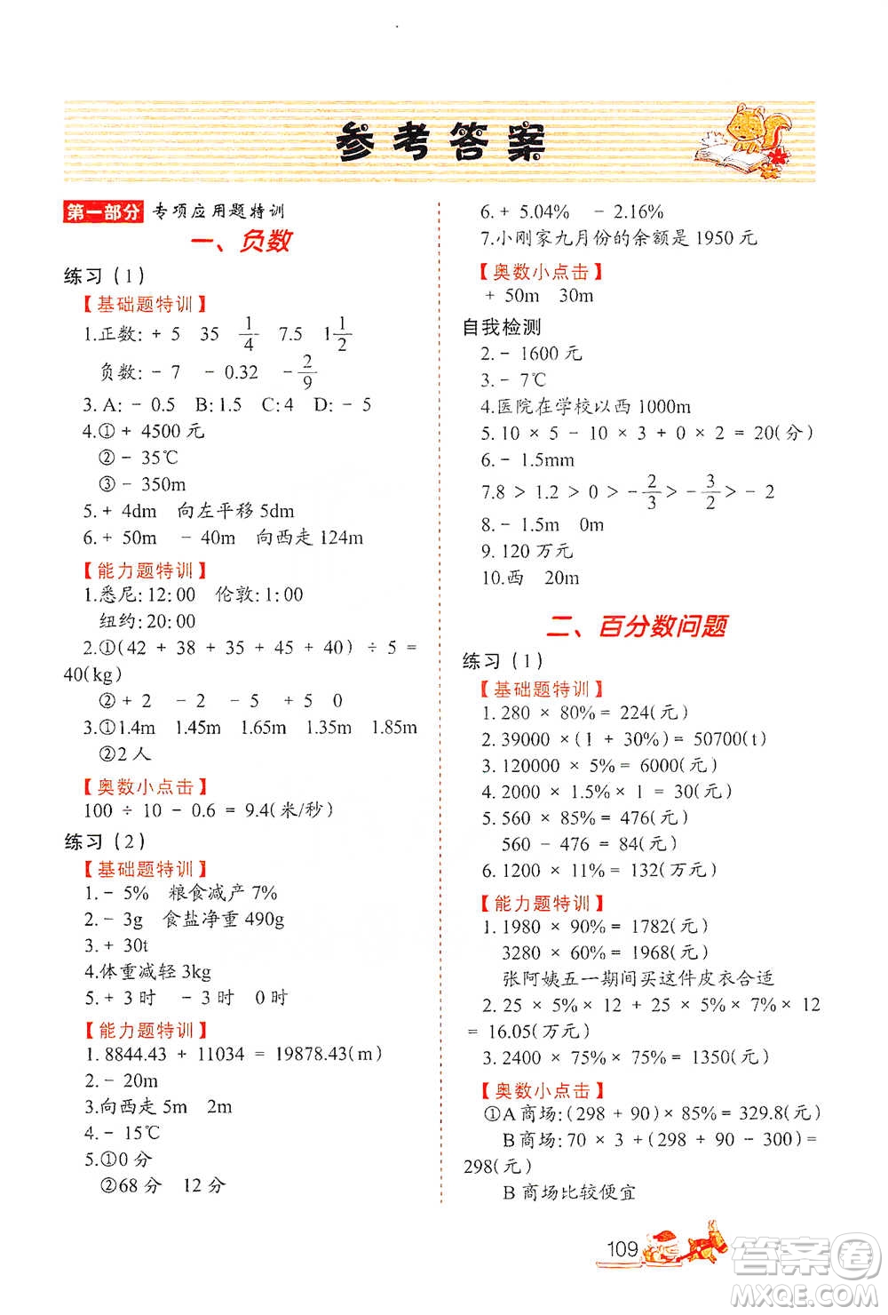 北方婦女兒童出版社2021小學(xué)生應(yīng)用題特訓(xùn)六年級下冊參考答案