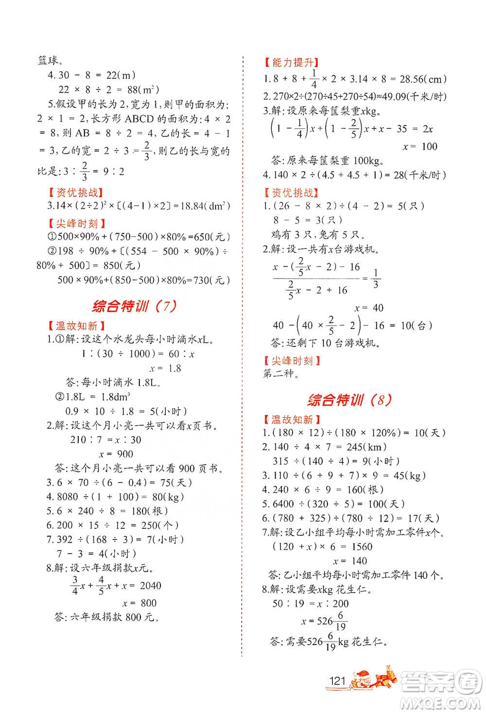北方婦女兒童出版社2021小學(xué)生應(yīng)用題特訓(xùn)六年級下冊參考答案