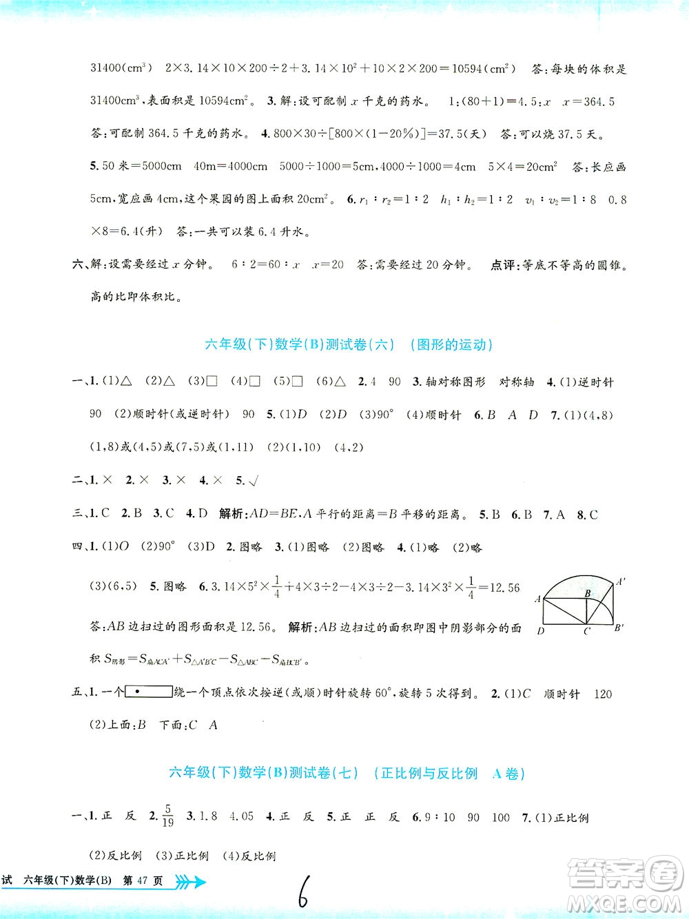 浙江工商大學(xué)出版社2021孟建平系列叢書小學(xué)單元測試數(shù)學(xué)六年級(jí)下B北師版答案