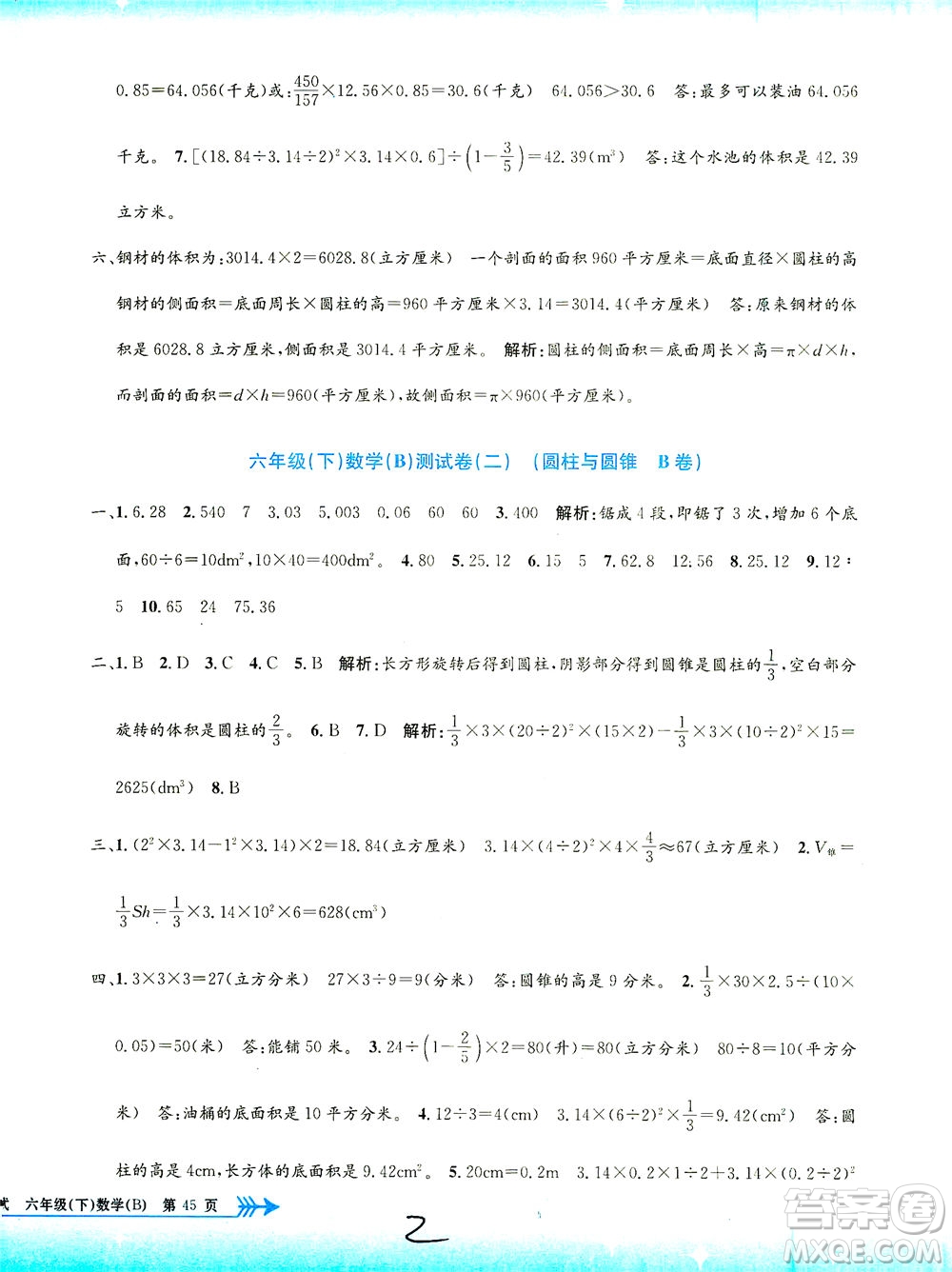 浙江工商大學(xué)出版社2021孟建平系列叢書小學(xué)單元測試數(shù)學(xué)六年級(jí)下B北師版答案