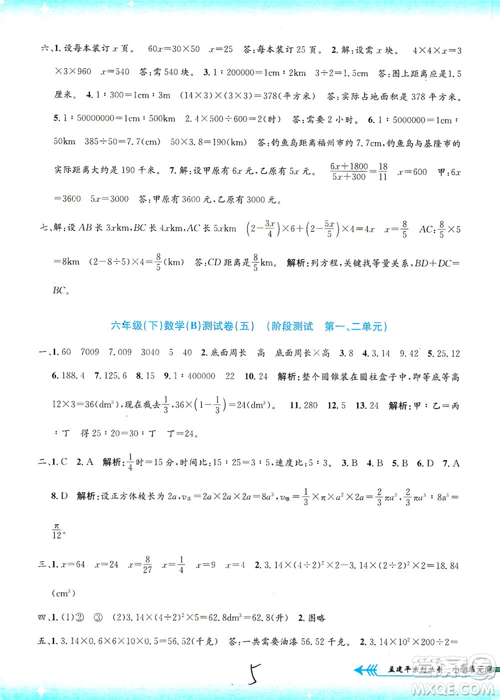 浙江工商大學(xué)出版社2021孟建平系列叢書小學(xué)單元測試數(shù)學(xué)六年級(jí)下B北師版答案