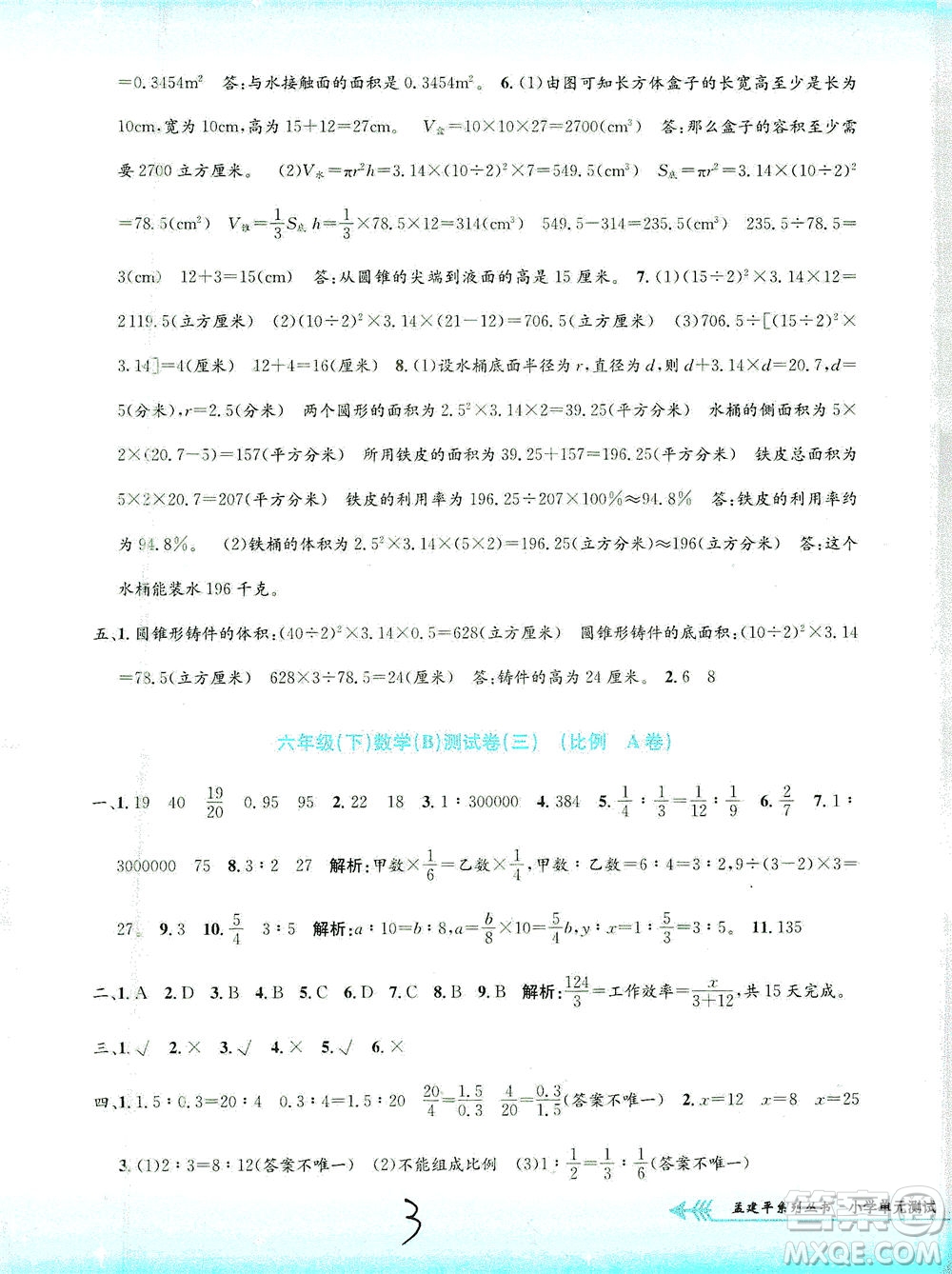 浙江工商大學(xué)出版社2021孟建平系列叢書小學(xué)單元測試數(shù)學(xué)六年級(jí)下B北師版答案