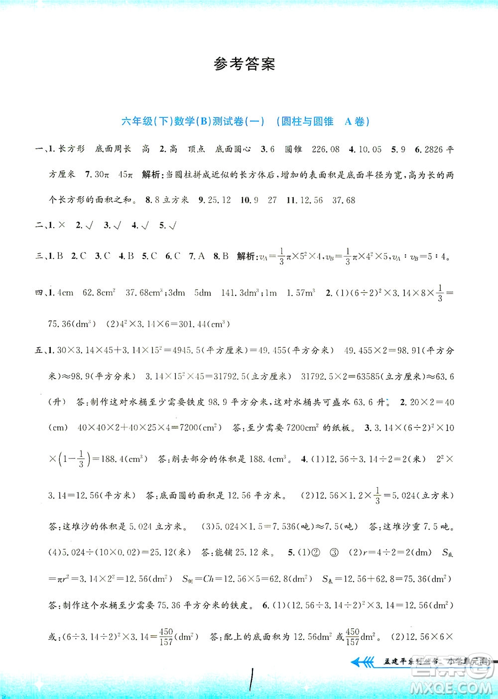 浙江工商大學(xué)出版社2021孟建平系列叢書小學(xué)單元測試數(shù)學(xué)六年級(jí)下B北師版答案