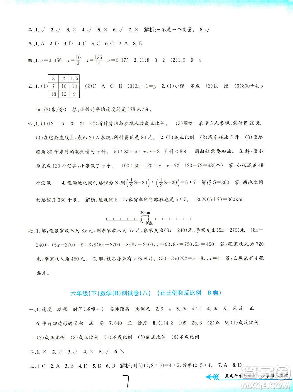 浙江工商大學(xué)出版社2021孟建平系列叢書小學(xué)單元測試數(shù)學(xué)六年級(jí)下B北師版答案