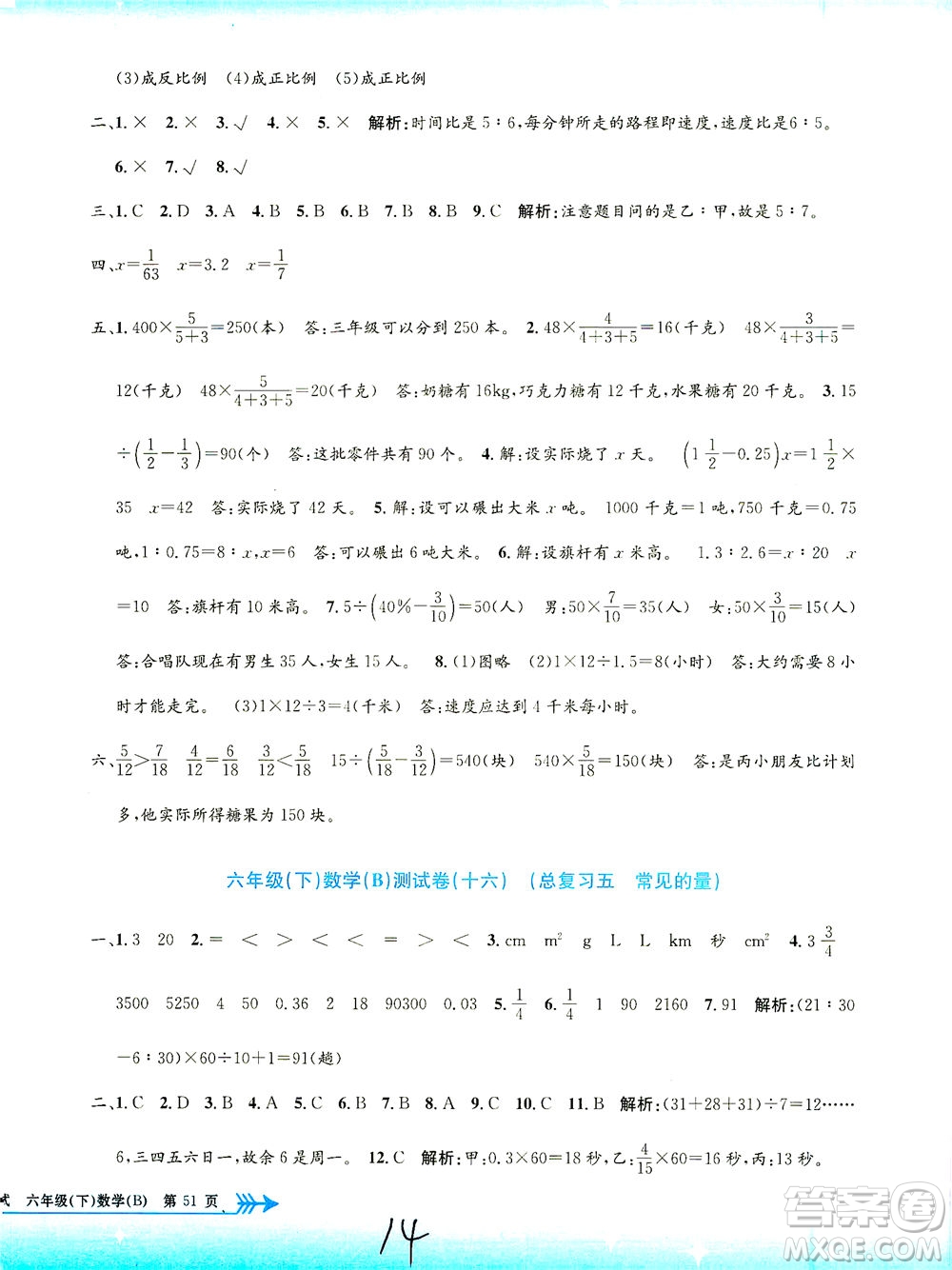 浙江工商大學(xué)出版社2021孟建平系列叢書小學(xué)單元測試數(shù)學(xué)六年級(jí)下B北師版答案