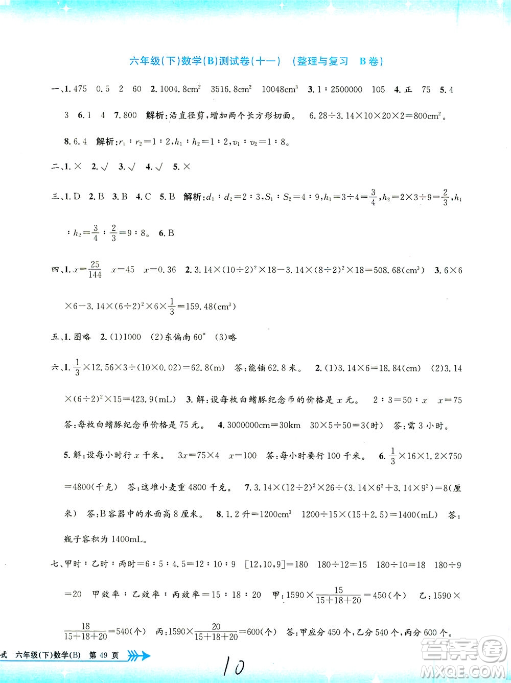 浙江工商大學(xué)出版社2021孟建平系列叢書小學(xué)單元測試數(shù)學(xué)六年級(jí)下B北師版答案