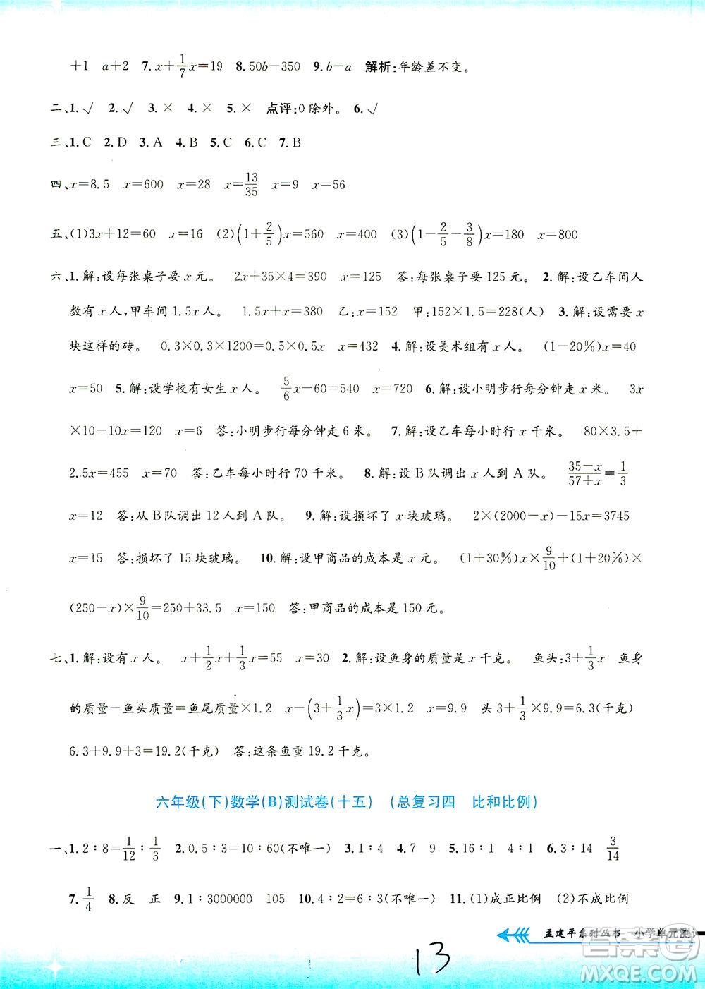 浙江工商大學(xué)出版社2021孟建平系列叢書小學(xué)單元測試數(shù)學(xué)六年級(jí)下B北師版答案
