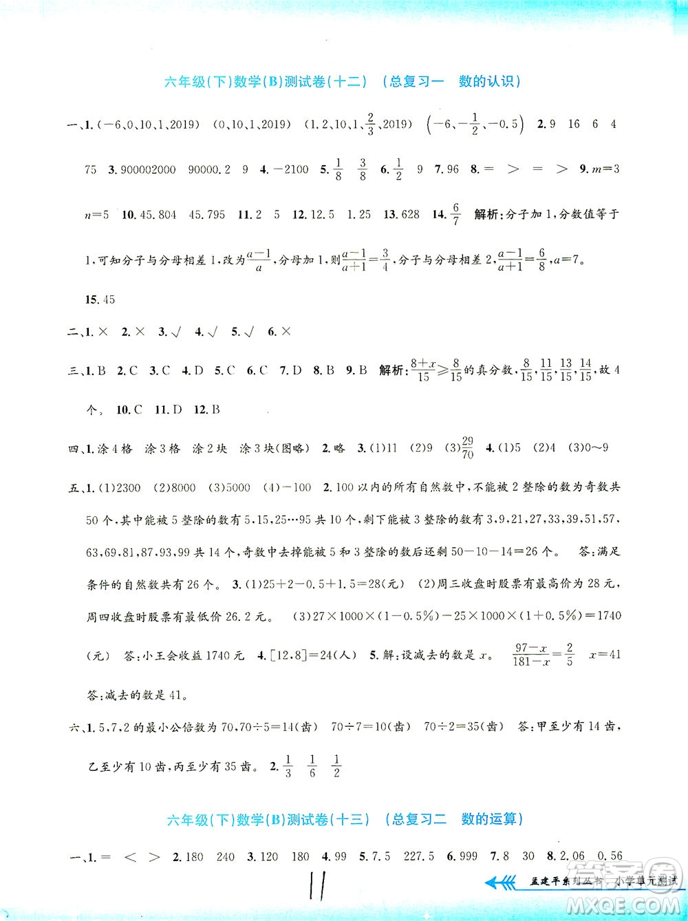 浙江工商大學(xué)出版社2021孟建平系列叢書小學(xué)單元測試數(shù)學(xué)六年級(jí)下B北師版答案