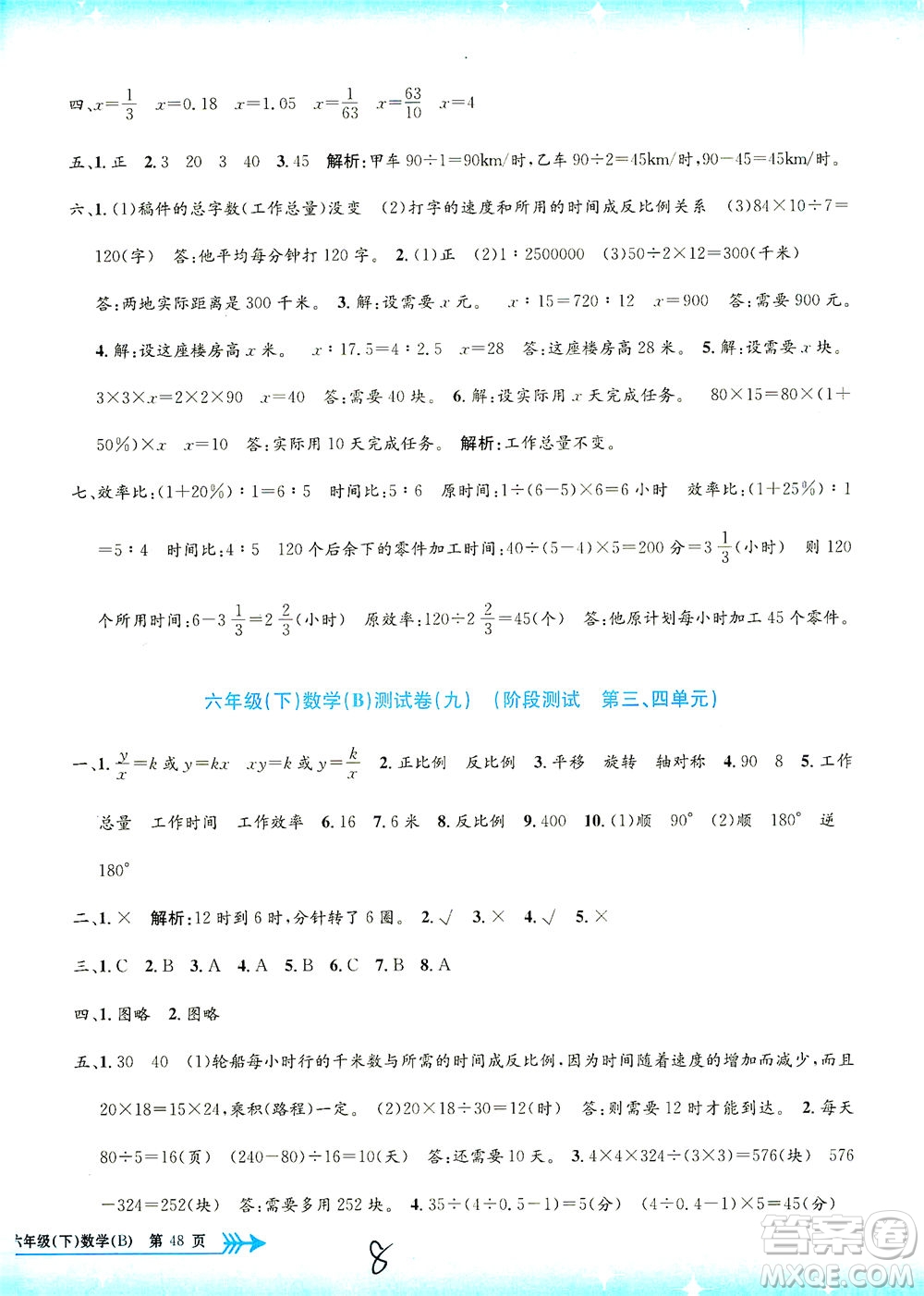 浙江工商大學(xué)出版社2021孟建平系列叢書小學(xué)單元測試數(shù)學(xué)六年級(jí)下B北師版答案