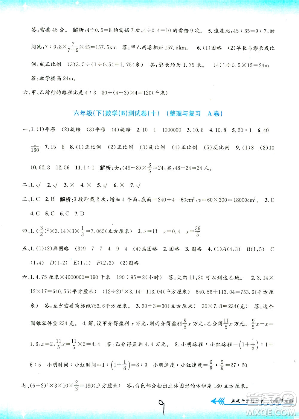 浙江工商大學(xué)出版社2021孟建平系列叢書小學(xué)單元測試數(shù)學(xué)六年級(jí)下B北師版答案