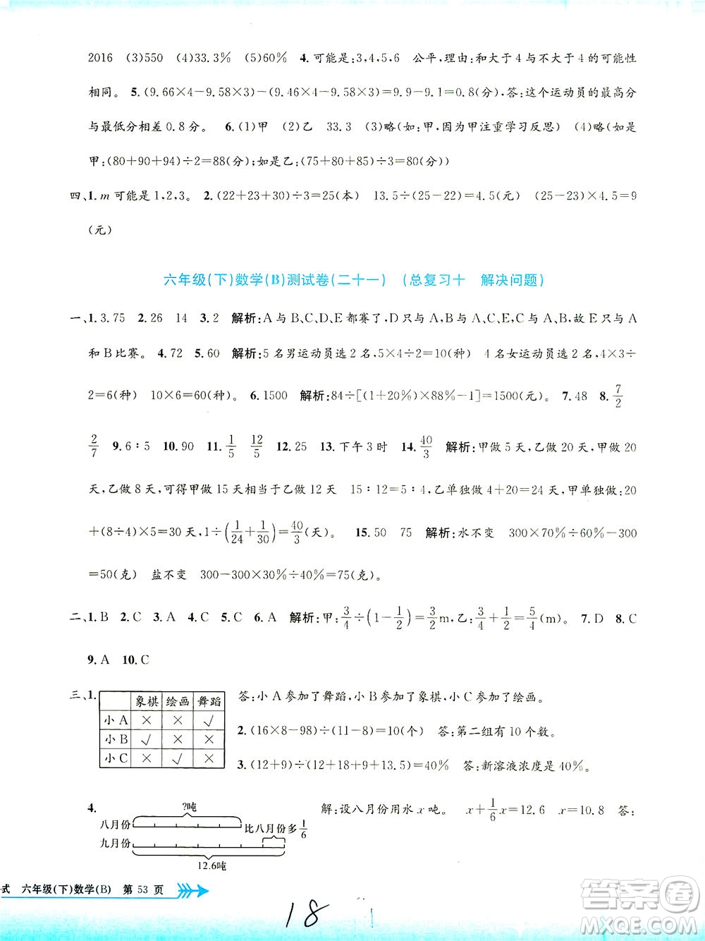 浙江工商大學(xué)出版社2021孟建平系列叢書小學(xué)單元測試數(shù)學(xué)六年級(jí)下B北師版答案
