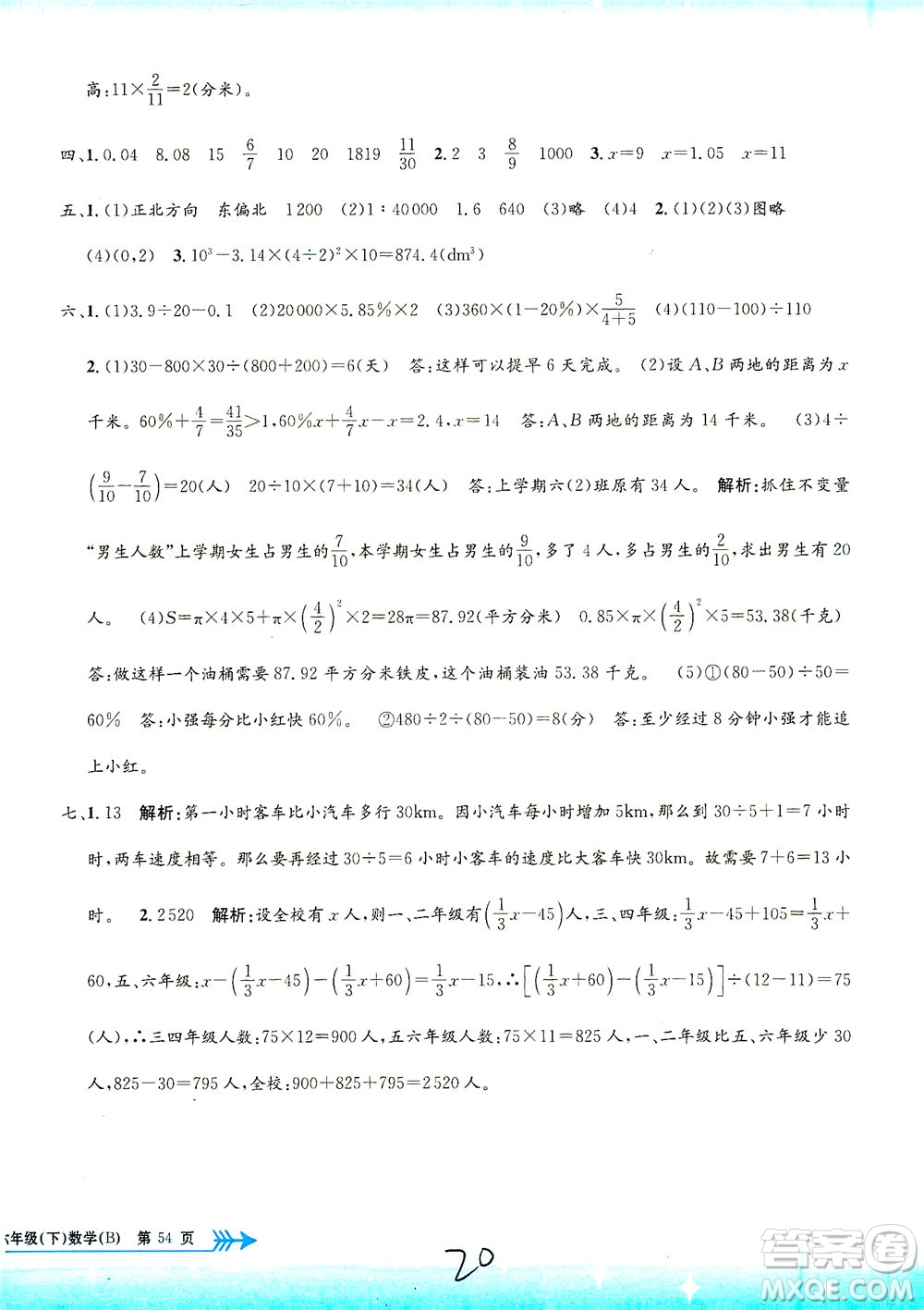 浙江工商大學(xué)出版社2021孟建平系列叢書小學(xué)單元測試數(shù)學(xué)六年級(jí)下B北師版答案