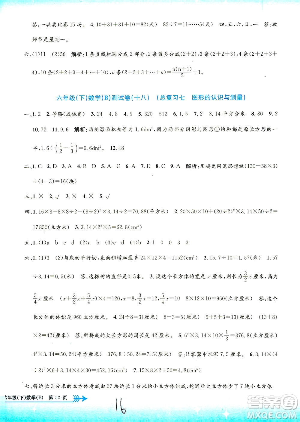 浙江工商大學(xué)出版社2021孟建平系列叢書小學(xué)單元測試數(shù)學(xué)六年級(jí)下B北師版答案