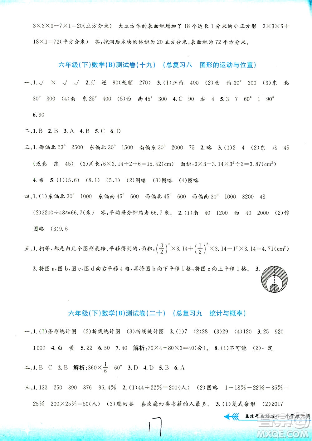 浙江工商大學(xué)出版社2021孟建平系列叢書小學(xué)單元測試數(shù)學(xué)六年級(jí)下B北師版答案