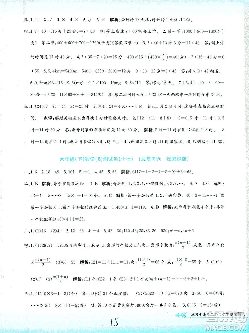浙江工商大學(xué)出版社2021孟建平系列叢書小學(xué)單元測試數(shù)學(xué)六年級(jí)下B北師版答案