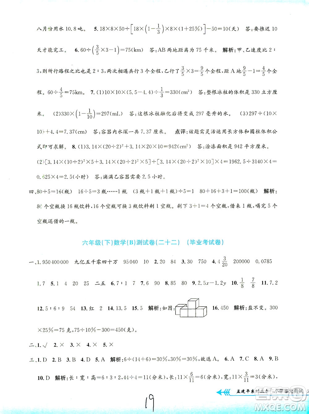浙江工商大學(xué)出版社2021孟建平系列叢書小學(xué)單元測試數(shù)學(xué)六年級(jí)下B北師版答案